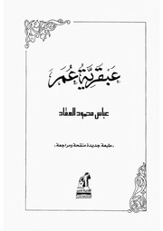 غلاف كتاب عبقرية عمر عباس محمود العقاد للمؤلف WASIM NASHED YACOB FANOUS
