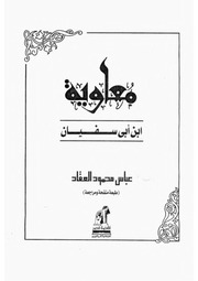 غلاف كتاب معاوية بن أبي سفيان عباس محمود العقاد