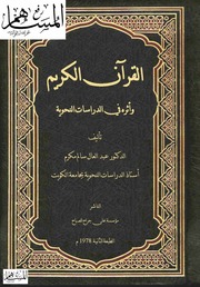 غلاف كتاب القرآن الكريم وأثره في الدراسات النحوية