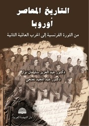 غلاف كتاب التاريخ المعاصر أوروبا من الثورة الفرنسية إلى الحرب العالمية الثانية للمؤلف عبدالرزاق