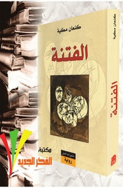 غلاف كتاب القسوة والصمت كنعان مكيّة للمؤلف Maktbty