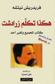 غلاف كتاب هكذا تكلم زرادشت - فريدريك نيتشه للمؤلف Maktbty