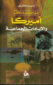 غلاف كتاب امريكا والابادات الجماعيه للمؤلف عبدالرزاق