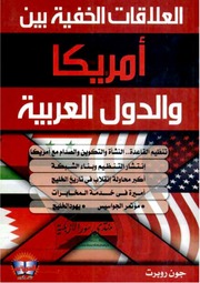 غلاف كتاب العلاقات الخفية بين أمريكا والدول العربية للمؤلف عبدالرزاق
