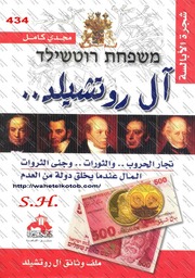 غلاف كتاب آل روتشيلد - مجدي كامل
