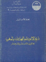 غلاف كتاب تاريخ الاوبئة والمجاعات بالمغرب