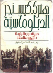 غلاف كتاب الدبلوماسية من الحرب الباردة حتى يومنا هذا للمؤلف عبدالرزاق
