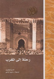 غلاف كتاب رحله الی المغرب للمؤلف عبدالرزاق