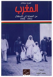 غلاف كتاب المغرب من الحماية الى الاستقلال للمؤلف عبدالرزاق