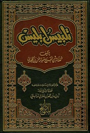 غلاف كتاب تلبيس إبليس ابن الجوزي للمؤلف عبدالرزاق