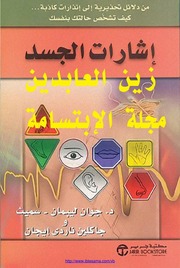 غلاف كتاب إشارات الجسد للمؤلف مؤلف غير معروف