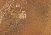 غلاف كتاب حضارة الكتابة للمؤلف مؤلف غير معروف