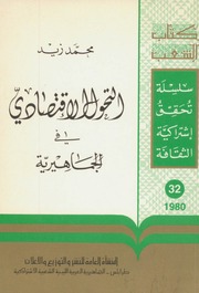 غلاف كتاب التحول الاقتصادي في الجماهيرية