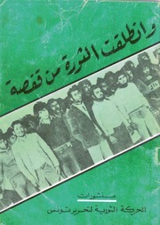 غلاف كتاب و انطلقت الثورة من قفصة للمؤلف الحركة الثورية لتحرير تونس