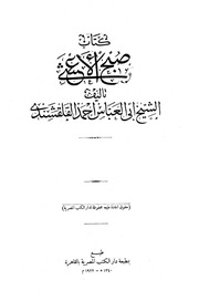 غلاف كتاب صبح الأعشى للمؤلف مؤلف غير معروف