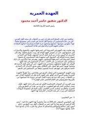 غلاف كتاب العهدة العمرية الدكتور شفيق جاسر أحمد محمود للمؤلف WASIM NASHED YACOB FANOUS