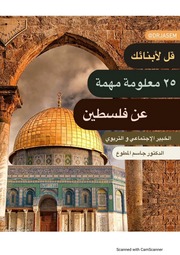 غلاف كتاب قل لابنائك فلسطين للمؤلف مؤلف غير معروف