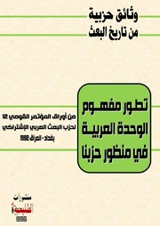 غلاف كتاب تطور مفهوم الوحدة العربية في منظور البعث للمؤلف عزالدين القوطالي