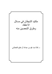 غلاف كتاب مكايد الشيطان في مسائل الاعتقاد و طرق التحصين منه للمؤلف مؤلف غير معروف