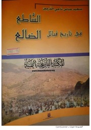 غلاف كتاب الساطع في تاريخ قبائل الضالع للمؤلف سعيد عباس ناجي الدريمين