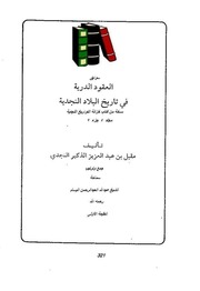 غلاف كتاب العقود الدرية في تاريخ البلاد النجدية مقبل بن عبدالعزيز الذكير للمؤلف Maktbty