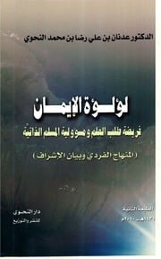 غلاف كتاب لؤلؤة الإيمان للمؤلف Adnan Alnahawi
