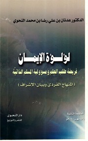 غلاف كتاب لؤلؤة الإيمان للمؤلف Adnan Alnahawi