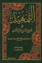 غلاف كتاب التمهيد في تخريج الفروع على الأصول