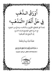 غلاف كتاب أوراق الذهب في حل ألغاز المذهب للمؤلف مؤلف غير معروف
