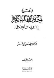 غلاف كتاب منهج الجدل والمناظرة في تقرير مسائل الاعتقاد الجزء الاول الدكتور عثمان علي حسن للمؤلف عبدالرزاق