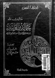 غلاف كتاب سيف الله خالد بن الوليد - الجنرال أ.أكرم للمؤلف Maktbty