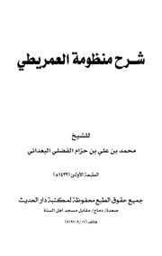 غلاف كتاب شرح منظومة العمريطي للمؤلف مؤلف غير معروف
