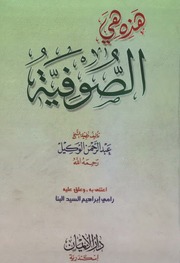 غلاف كتاب عقيدة السلف مقدمة ابن أبي زيد القيرواني لكتابه الرسالة
