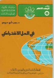 غلاف كتاب في الحل الاشتراكي