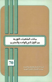 غلاف كتاب تعميم رقم 70: بيانات الملتقيات الثورية من الأول حتى الواحد و العشرين للمؤلف مكتب الاتصال باللجان الثورية