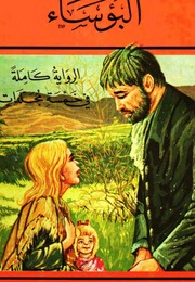 غلاف كتاب البؤساء فيكتور هوجو الجزء الأول منير البعلبكي
