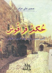 غلاف كتاب حكم قراقوش الأمير المفترى عليه - سمير على عزام للمؤلف Maktbty
