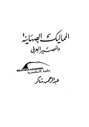 غلاف كتاب المماليك الصهاينة والمصير العربي - عبد الرحمن شاكر للمؤلف Maktbty