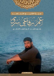 غلاف كتاب عمر رفاعي للمؤلف مؤلف غير معروف
