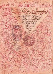 غلاف كتاب البصائر على الأشباه والنظائر للمؤلف شرف الدين بن عبد القادر الغزي الحنفي