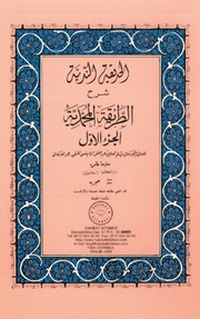 غلاف كتاب الحديقة الندية شرح الطريقة المحمدية للمؤلف عبد الغني النابلسي