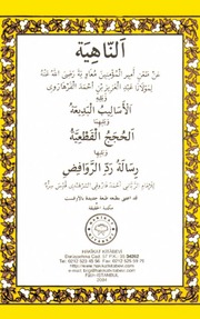 غلاف كتاب الناهية عن طعن امير المؤمنين معاوية