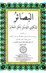 غلاف كتاب البصائر لمنكري التوسل باهل المقابر للمؤلف مولانا حمدالله الداجوي