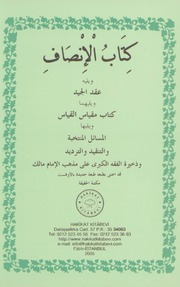 غلاف كتاب كتاب الإنصاف ويليه عقد الجيد للمؤلف مكتبة الحقيقة
