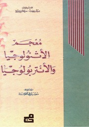 غلاف كتاب معجم الأثنولوجيا والأنتربولوجيا للمؤلف بيار بونت , ميشال إيزار