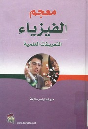 غلاف كتاب معجم الفيزياء، التعريفات العلمية ميرفانا سلامة للمؤلف ميرفانا سلامة