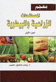 غلاف كتاب معجم المصطلحات الزراعية و البيطرية للمؤلف زينب منصور حبيب