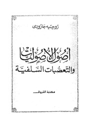 غلاف كتاب كتب روجية جارودي للمؤلف Maktbty