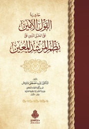 غلاف كتاب القول الأمين على الحبل المتين