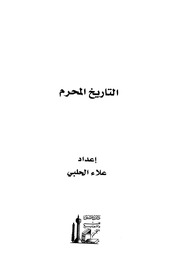 غلاف كتاب التاريخ المحرم - علاء حلبي للمؤلف Maktbty